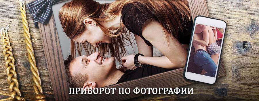 Сильный приворот по фотографии | Новоалександровск