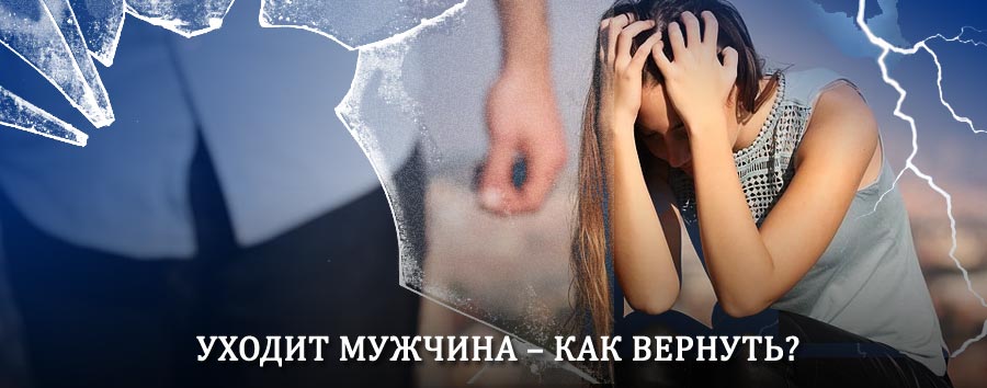Как вернуть мужа в семью – действенный способ от гадалки в Новоалександровске