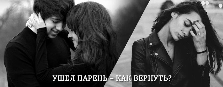 Как вернуть парня после расставания – действенный приворот от гадалки в Новоалександровске